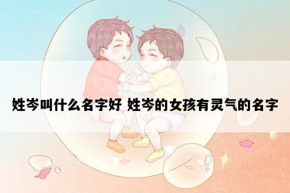 姓岑叫什么名字好 姓岑的女孩有灵气的名字